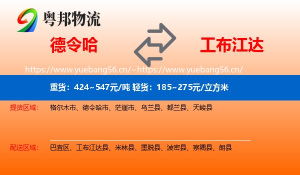 德令哈到工布江达县物流