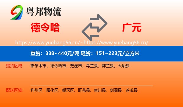 德令哈到广元物流