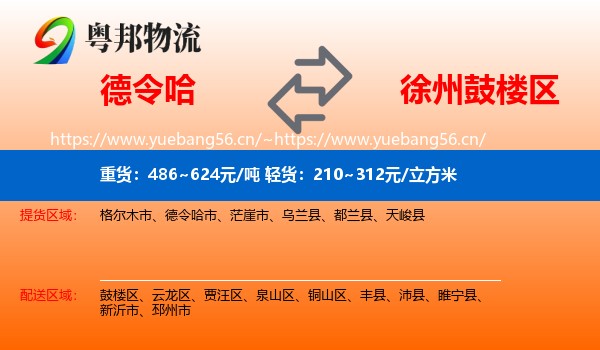 德令哈到鼓楼区物流