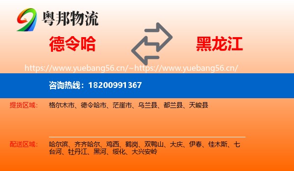 德令哈到黑龙江物流