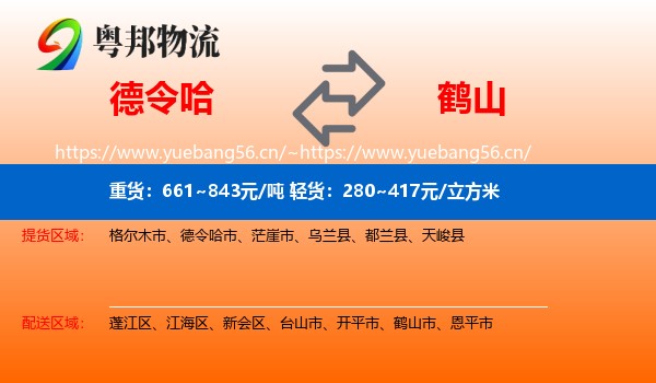 德令哈到鹤山市物流
