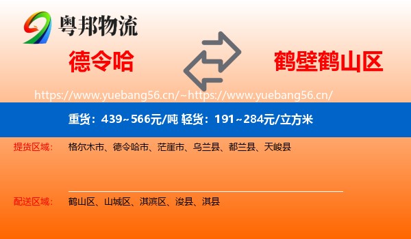 德令哈到鹤山区物流