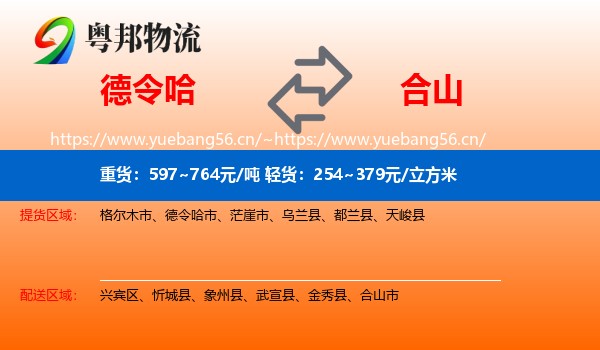 德令哈到合山市物流