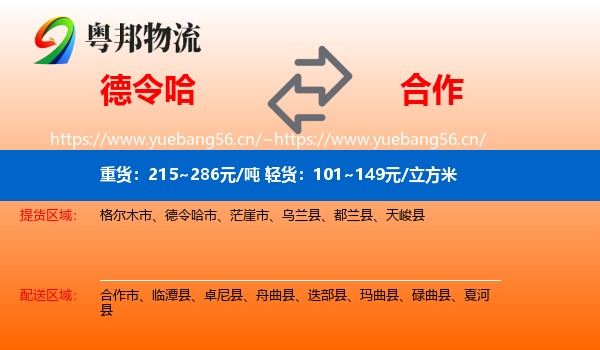 德令哈到合作市物流