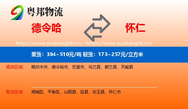 德令哈到怀仁市物流