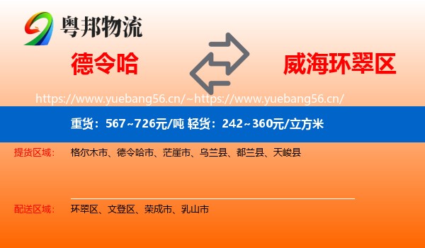德令哈到环翠区物流