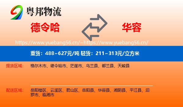 德令哈到华容县物流