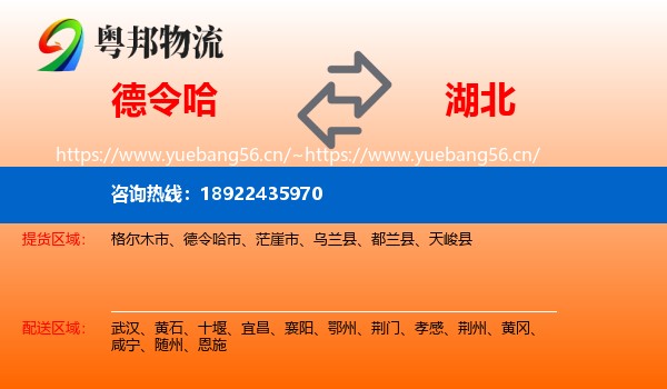 德令哈到湖北物流