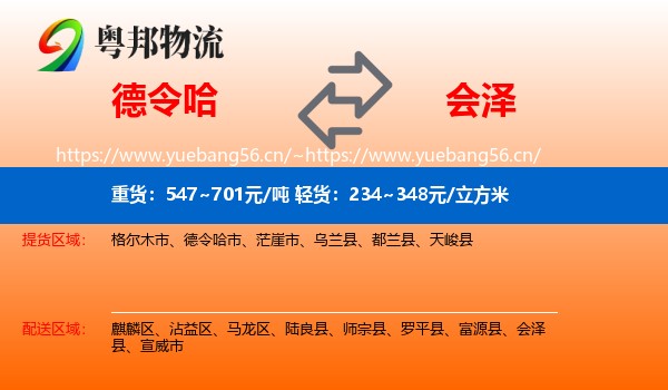 德令哈到会泽县物流