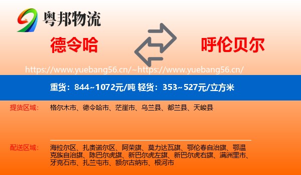 德令哈市到呼伦贝尔物流专线