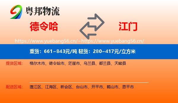 德令哈市到江门物流专线