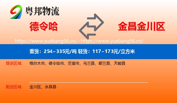 德令哈到金川区物流
