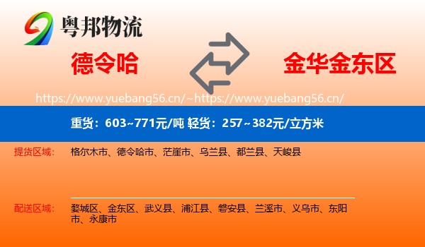 德令哈到金东区物流