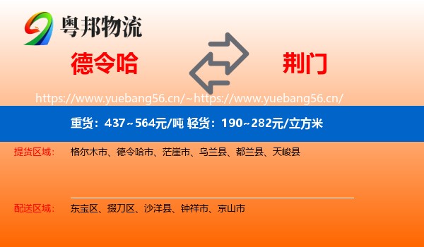 德令哈市到荆门物流专线