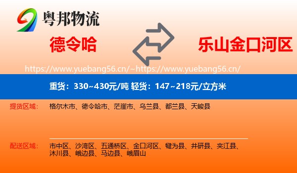 德令哈到金口河区物流