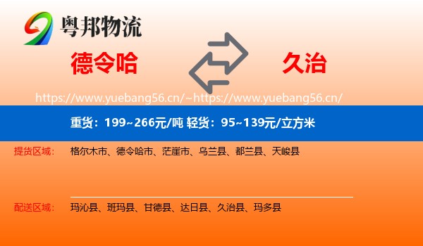 德令哈到久治县物流