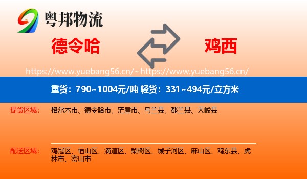 德令哈到鸡西物流