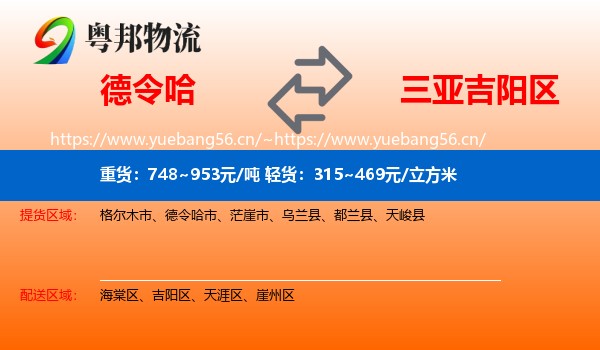德令哈到吉阳区物流