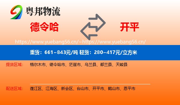 德令哈到开平市物流