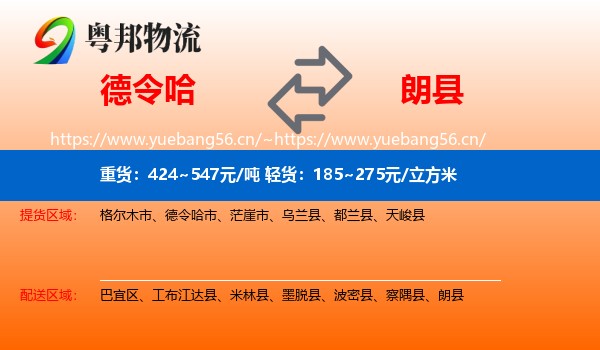 德令哈到朗县物流