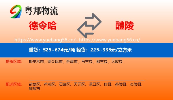 德令哈到醴陵市物流