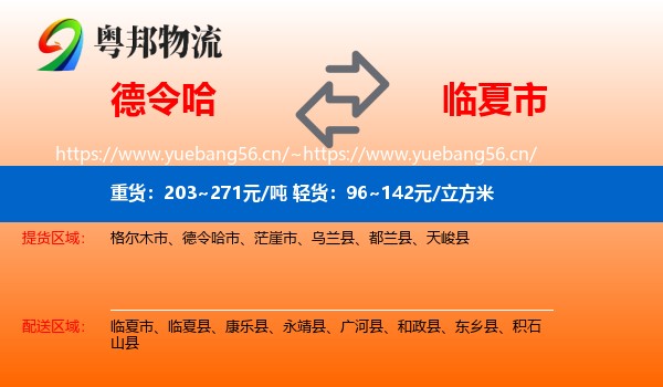 德令哈到临夏市物流