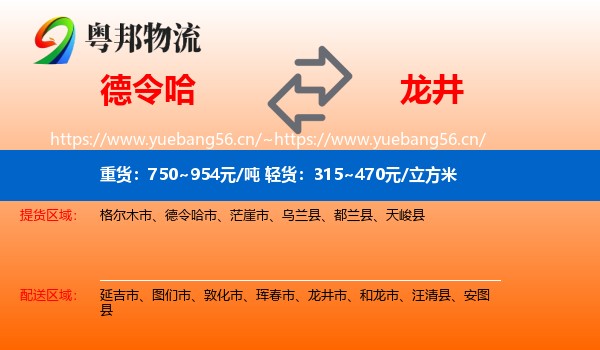 德令哈市到龙井市物流专线