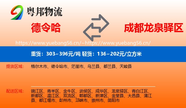 德令哈到龙泉驿区物流