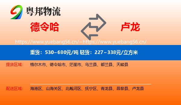 德令哈到卢龙县物流