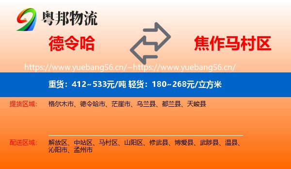 德令哈到马村区物流
