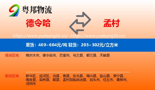 德令哈到孟村回族自治县物流