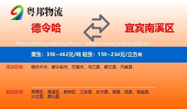 德令哈到南溪区物流