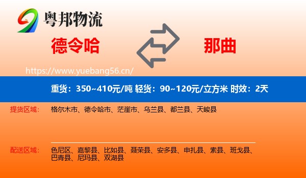 德令哈到那曲物流专线名片