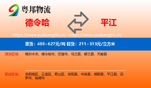 德令哈到平江县物流