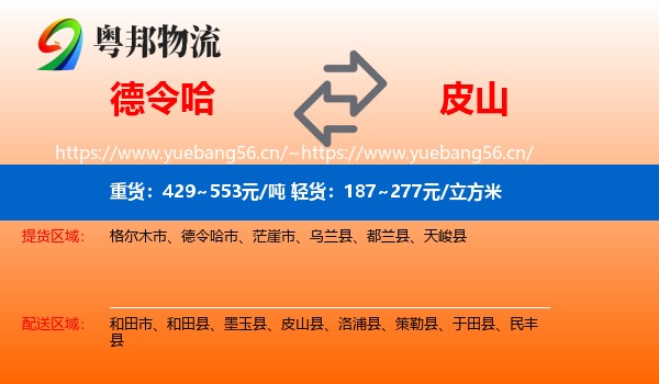 德令哈到皮山县物流