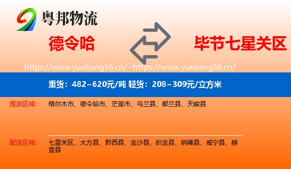 德令哈到七星关区物流