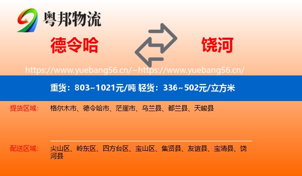 德令哈到饶河县物流