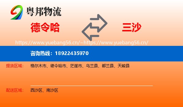 德令哈到三沙物流