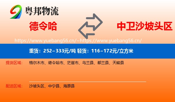 德令哈到沙坡头区物流