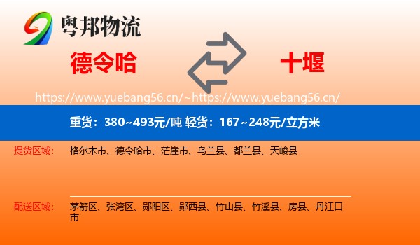 德令哈市到十堰物流专线
