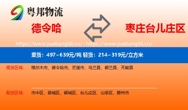 德令哈到台儿庄区物流