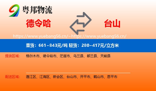 德令哈到台山市物流