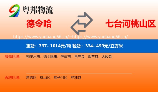 德令哈到桃山区物流