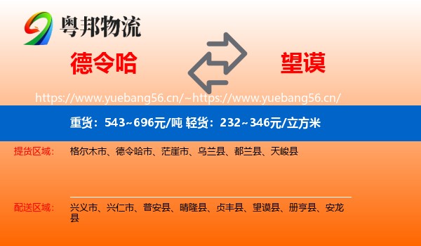 德令哈到望谟县物流