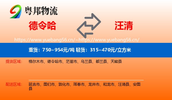 德令哈市到汪清县物流专线