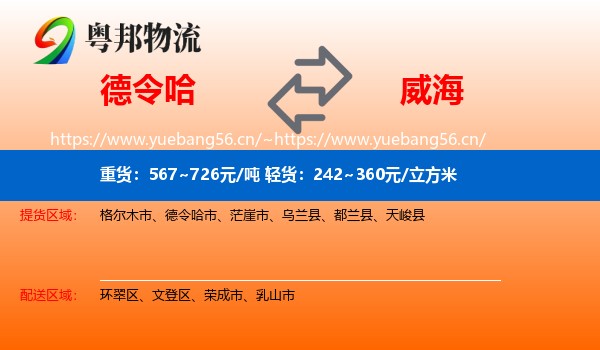 德令哈市到威海物流专线