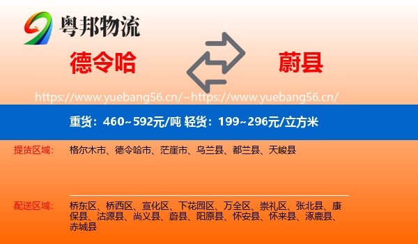 德令哈到蔚县物流
