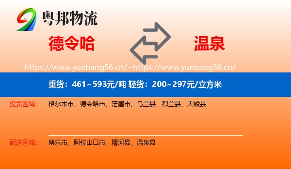 德令哈到温泉县物流