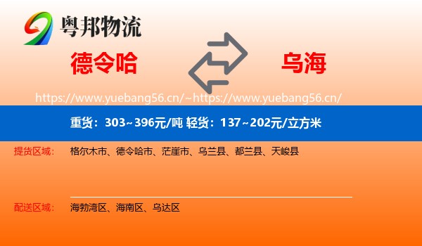德令哈市到乌海物流专线