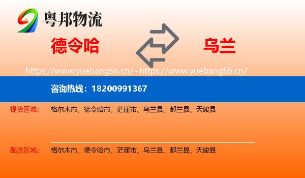 德令哈到乌兰县物流